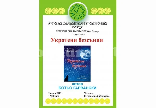 Представят нова книга на Ботьо Гарвански