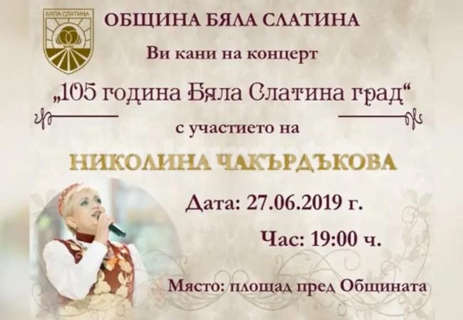Николина Чакърдъкова пее в Бяла Слатина