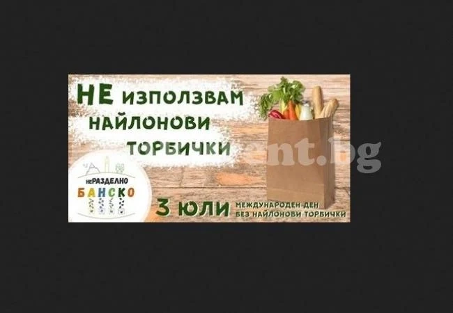 В Банско напълно премахват пластмасовите изделия за еднократна употреба