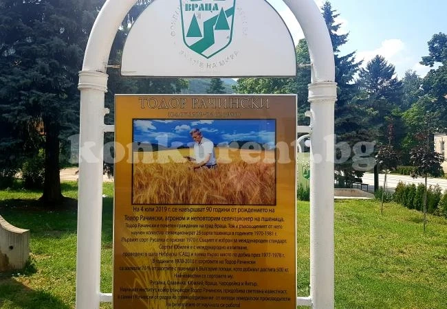Откриват паметен знак за агронома-селекционер Тодор Рачински
