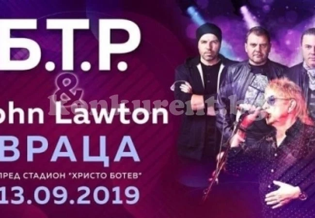 Джон Лоутън и Б.Т.Р. забиват във Враца