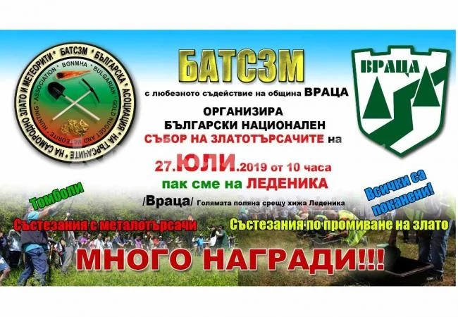Златотърсачи се събират на събор в местността „Леденика“