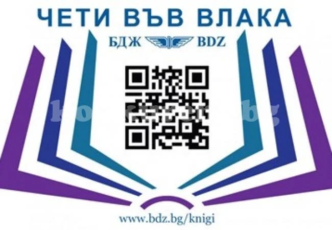 БДЖ започва кампания \