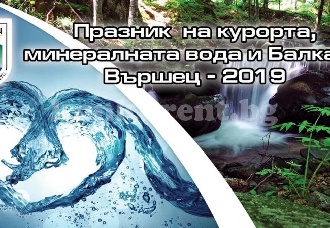 Празникът на курорта, минералната вода и Балкана продължава цял месец