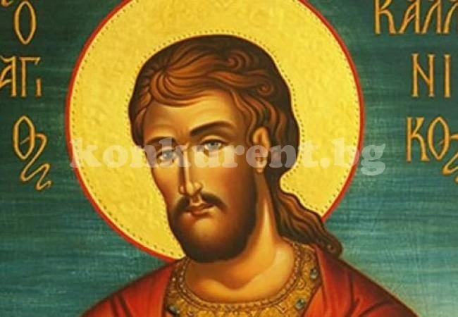 Почитаме Свети Мъченик Калиник