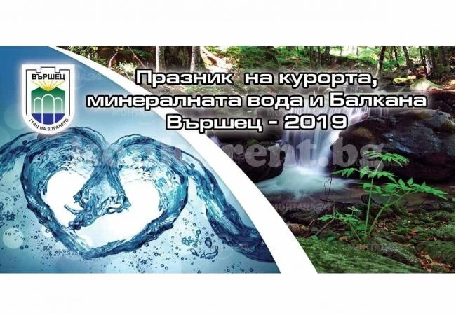 С готина церемония откриха Празника на курорта, минералната вода и Балкана във Вършец