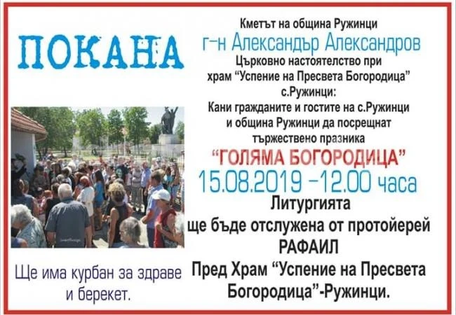 В Ружинци се готвят за Успение Богородично