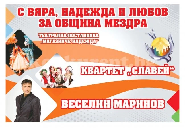 „С вяра, надежда и любов за Община Мездра“