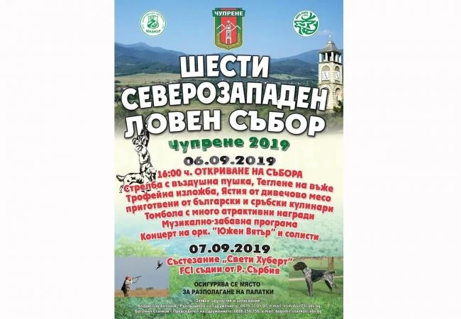 Ловци се събират край Чупрене