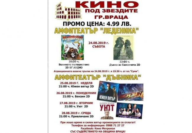 “Метропол” кани на кино под звездите