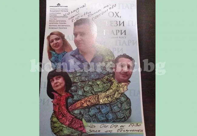 Комедия за силата на парите идва във Враца