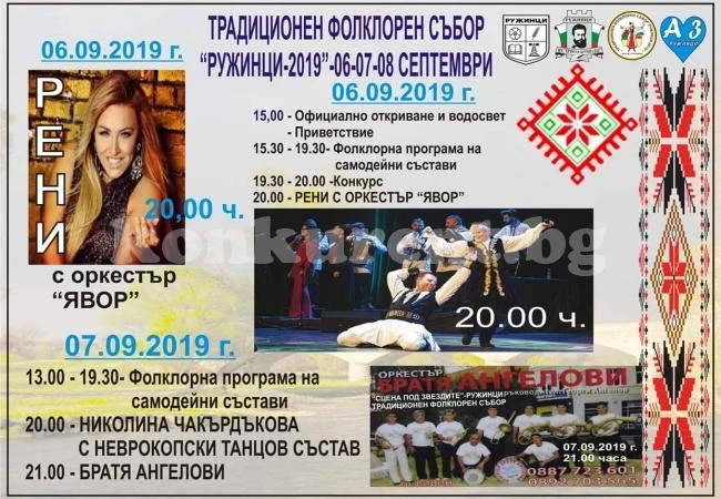 Наближава традиционният фолклорен събор „Ружинци-2019“