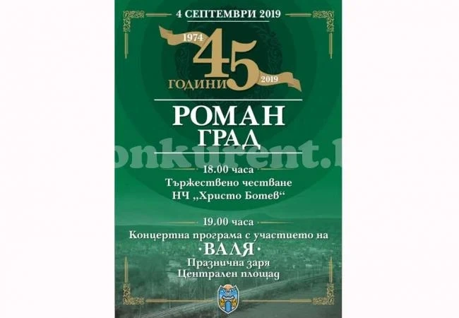 Роман чества 45-годишнина от обявяването си за град