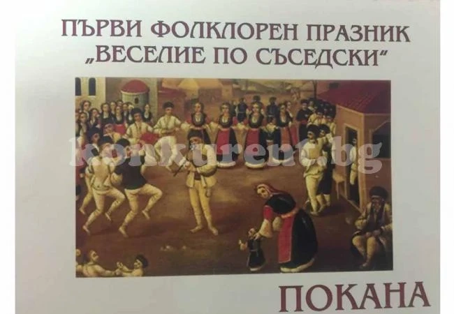 Канят на първи фолклорен празник „Веселие по съседски“