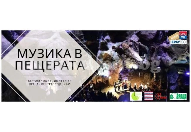 Започва първият фестивал „Музика в пещерата“