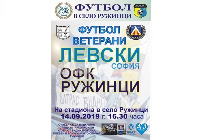 Ветераните на Левски идват в Ружинци, награждават заслужили деятели