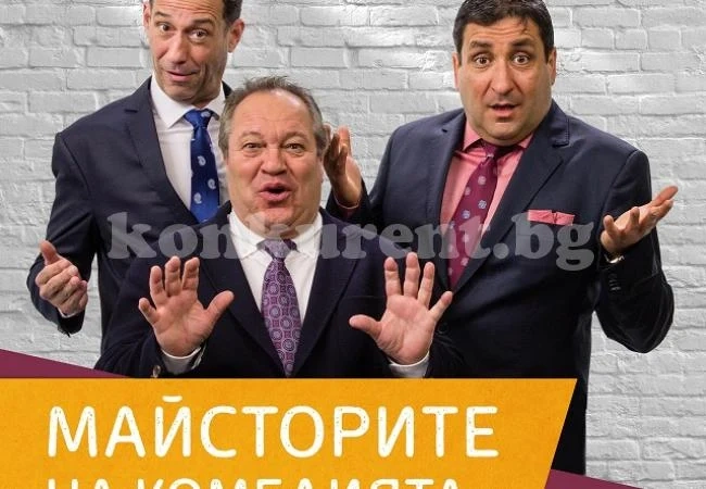Готови ли сте? Време е за \