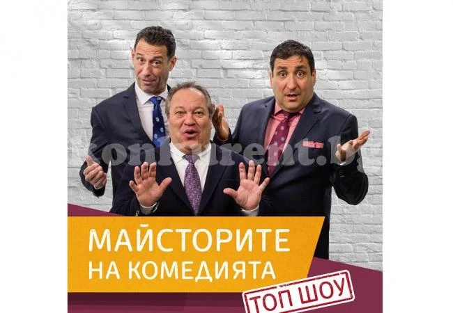 Майсторите на комедията тръгват на турне отвъд океана от Враца