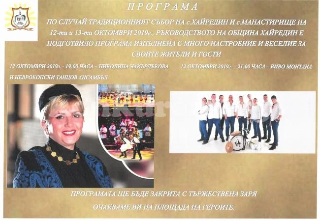В Хайредин и Манастирище се готвят за голям купон