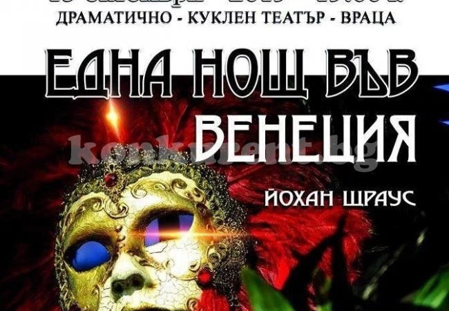 Готови ли сте? Време за оперета
