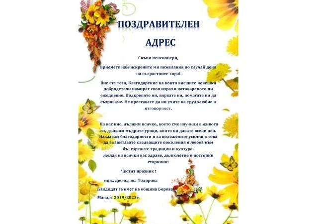 Поздравяват пенсионерите по случай Деня на възрастните