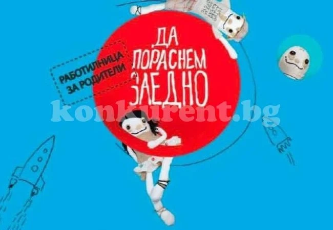 Стартира „Работилница за родители – да пораснем заедно“ в Лом