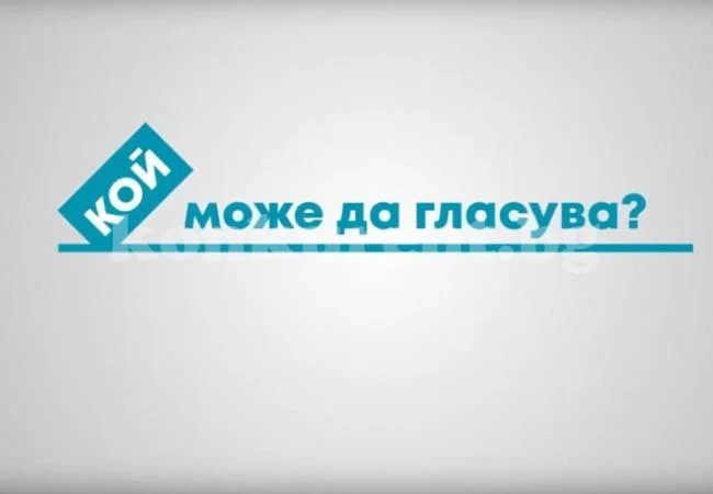 Местни избори 2019: ЦИК РАЗЯСНЯВА НАЙ-ЧЕСТО ЗАДАВАНИТЕ ВЪПРОСИ