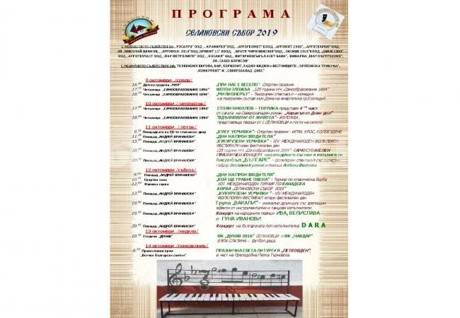 Вижте програмата за селановския събор