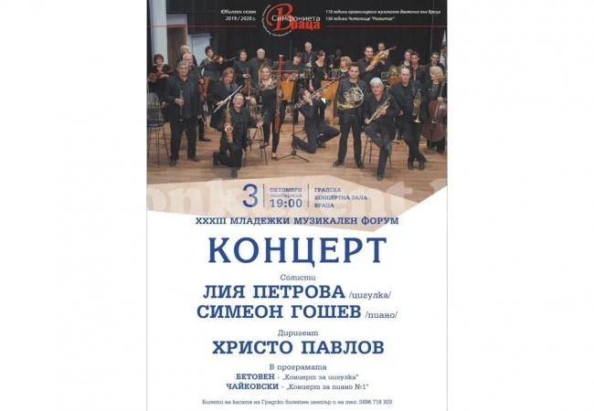 Лия Петрова и Симеон Гошев в Симфониета Враца