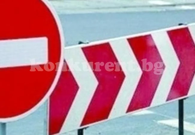 Днес затварят временно две улици във Враца