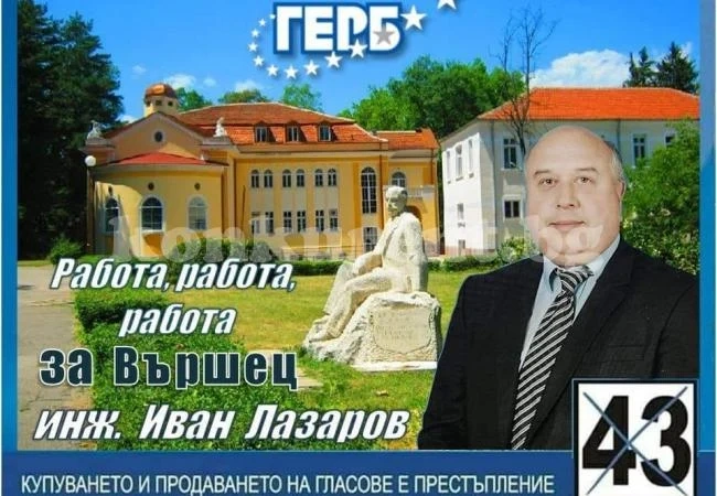 Инж. Иван Лазаров: Да превърнем Вършец в марка за туризъм
