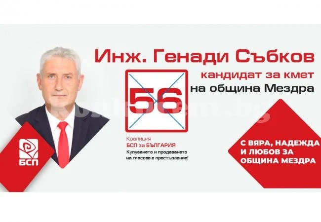 Инж. Генади Събков: С вяра, надежда и любов за община Мездра