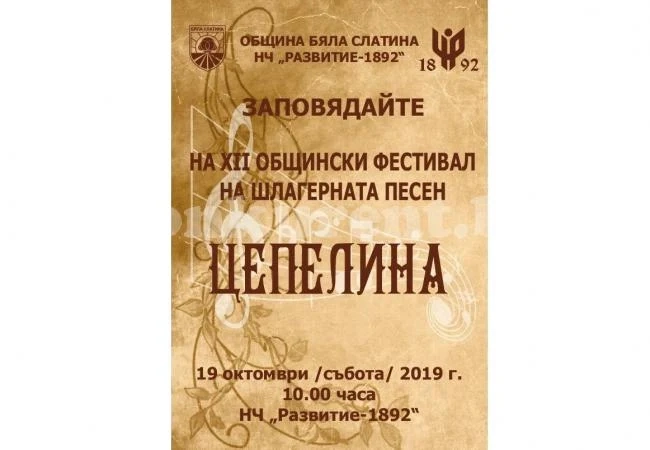Канят на XII Общински фестивал на шлагерната песен \