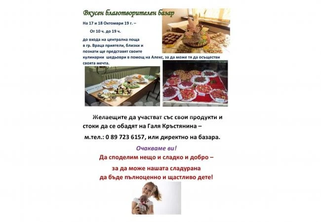 Организират вкусен благотворителен базар във Враца