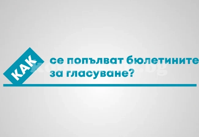 Местни избори 2019: ЦИК разяснява как да попълните бюлетините за гласуване