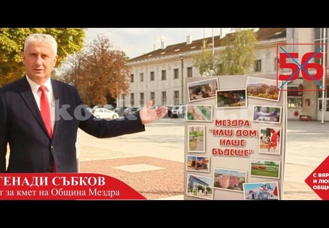 Инж. Генади Събков: С вяра, надежда и любов за община Мездра