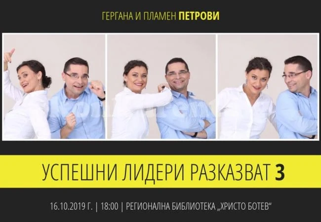 Предстои трето издание от серията събития “Успешни лидери споделят”