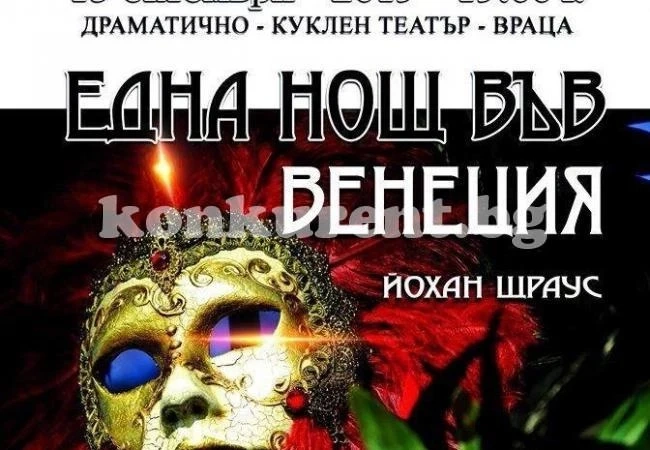Културната седмица започва с „Една нощ във Венеция“