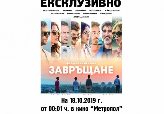 Нощна премиера на „Завръщане“ в кино „Метропол“ (Програма)