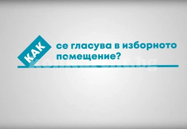 Местни избори 2019: ЦИК разяснява как се гласува в изборното помещение