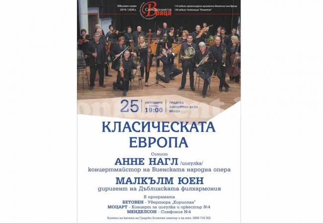 Концертмайсторът на Виенската народна опера Анне Нагл и диригентът Малкълм Юен идват във Враца