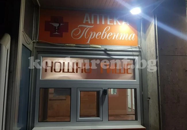 Денонощната аптека хлопва кепенците