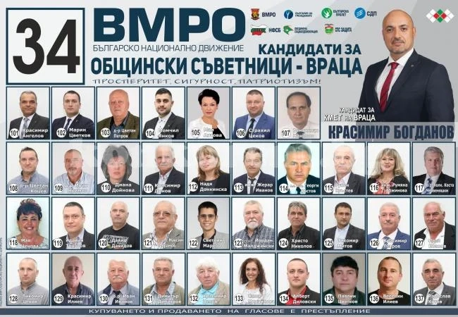 Листата на Красимир Богданов и ВМРО е с номер 34