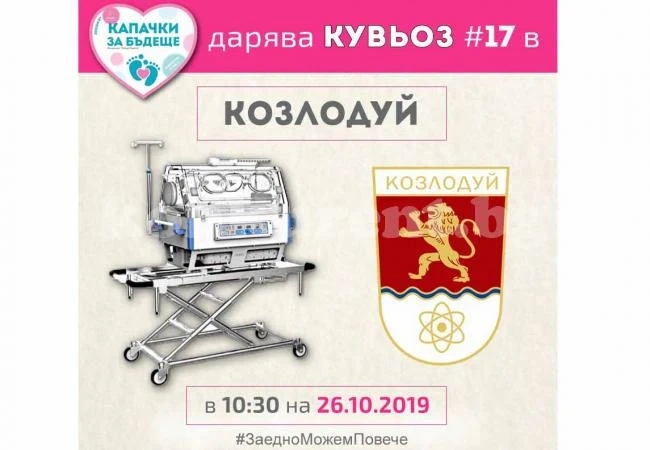 Козлодуйската болница с нов кувьоз от „Капачки за Бъдеще”