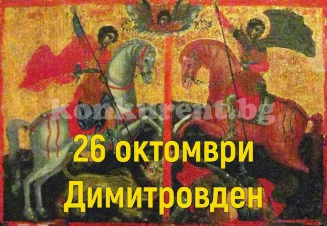 Голям празник е днес, на Димитровден черпят много