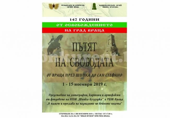 Канят на изложба „Пътят на свободата от Враца през Шипка до Сан Стефано“