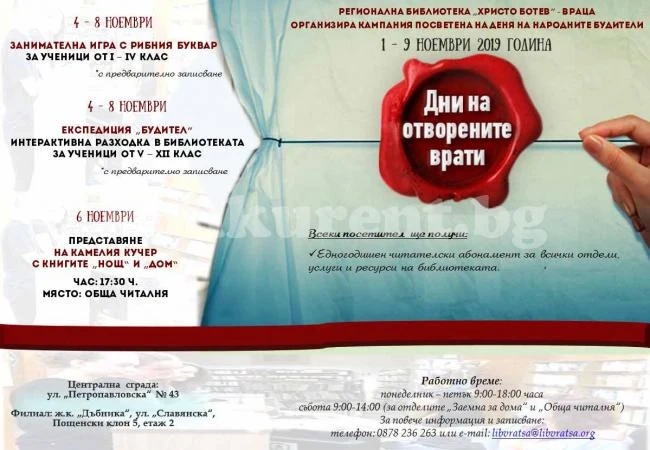 Експедиция „Будител” и занимателна игра организира библиотеката във Враца