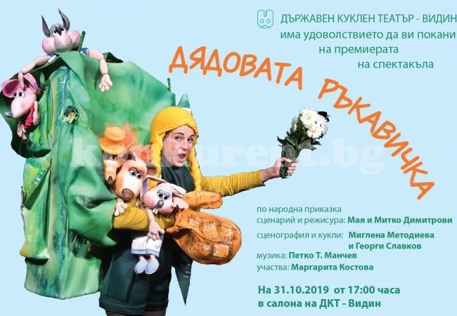 Канят на премиера на „Дядовата ръкавичка“ във Видин