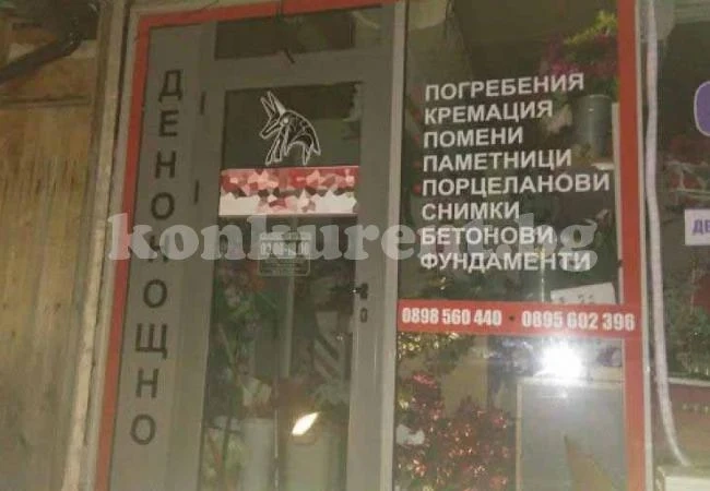 Погребална агенция изпрати чужд покойник на близките му