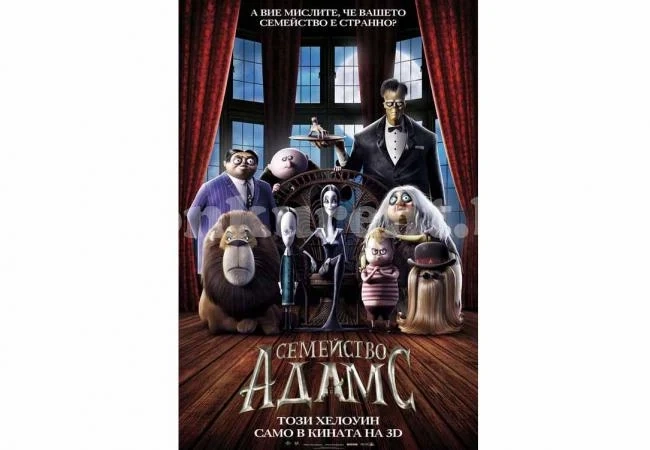 “Семейство Адамс“ с премиера в кино „Метропол“ (ПРОГРАМА)
